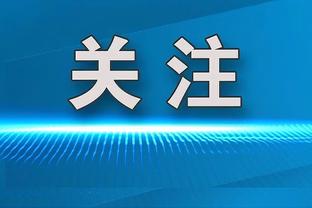 滕哈赫：我们没达预期是事实 但年轻人潜力无限曼联未来一片光明